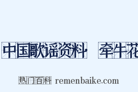 中国歌谣资料·牵牛花是什么意思的图片
